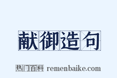 献御造句是什么意思的图片